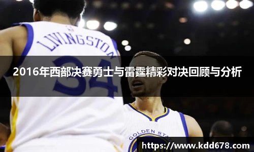 2016年西部决赛勇士与雷霆精彩对决回顾与分析