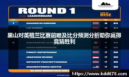 黑山对英格兰比赛前瞻及比分预测分析助你赢得竞猜胜利