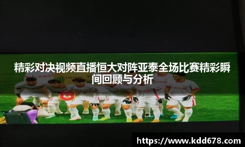 精彩对决视频直播恒大对阵亚泰全场比赛精彩瞬间回顾与分析