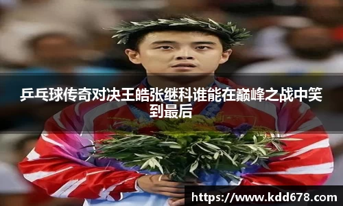 乒乓球传奇对决王皓张继科谁能在巅峰之战中笑到最后