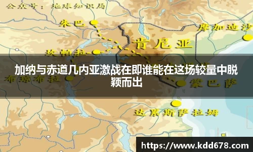 加纳与赤道几内亚激战在即谁能在这场较量中脱颖而出