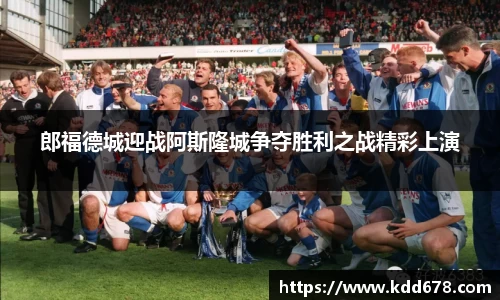 郎福德城迎战阿斯隆城争夺胜利之战精彩上演